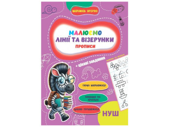 Прописи Учусь весело, Линии и Узоры 16,5х23,5см, Jumbi
