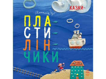 Крошки-ладошки Сказки пластилинчики, Ранок