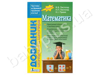 Довідник молодшого школяра ДПА, Математика, Літера