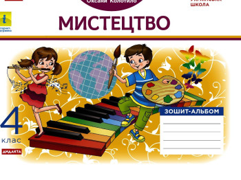 Зошит-альбом "Мистецтво", НУШ, 4 клас, В. Воронкович, Ранок