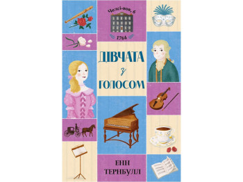 Дитяча книга. Челсі-вок, 6. Дівчата з голосом. Ранок Z104045У