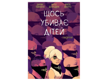 Что-то убивает детей. Том 2, 14–18 лет, Тайнин Джеймс IV, Varvar Publishing