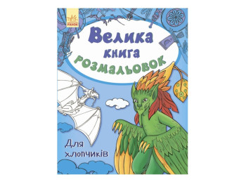Детская книга Большая книга раскрасок, Для мальчиков, Ранок