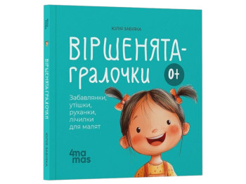 Книга "Стишки-потешки", детская литература, Юлия Забияка, 4Mamas