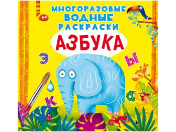 Многоразовые водные раскраски. Азбука. Crystal Book F00023958