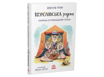 Королевская семья, Каникулы в раскладном дворце, Ранок НЕ1887001У