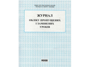 Журнал обліку пропущених і замінених уроків, Ранок