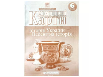 Контурные карты. Всемирная история 6 класс. Картография 9789669465368