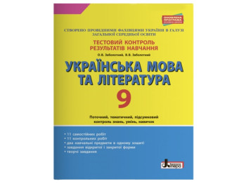 Тестовий контроль результатів навчання, Українська мова та література 9 кл, Літера