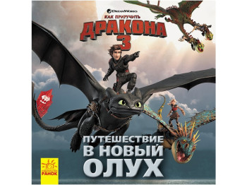 Дитяча книга Як приручити Дракона. Історії. Подорож в Новий Олух. Ранок ЛП1070004Р