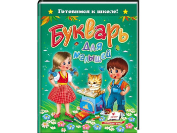 Дитяча книга Готуємось до школи, Буквар для малюків А5 формат , Пегас