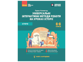 НУШ 6-8 класс Методические материалы "Универсальные нтерактивные методы работы на уроках истории"