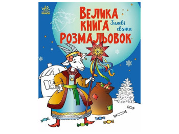 Розмальовка "Велика книга розмальовок. Зимові свята", 3-8 р., Єфімова М.В., Ранок