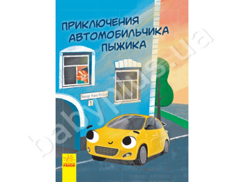 Детская книга Рассказ, Приключения автомобильчика Пыжика, Ранок