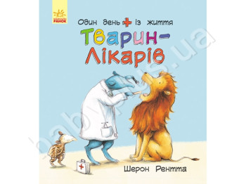 Детская книга, Животные-работники, Один день из жизни животных-докторов, Ранок
