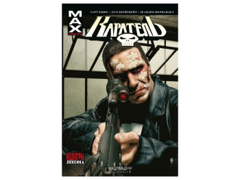 Роман "Каратель MAX. Том 2", Эннис Гарт, Varvar Publishing