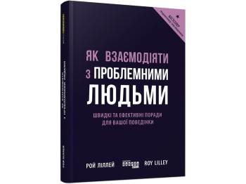 Как взаимодействовать с проблемными людьми. Ранок ФБ722101У