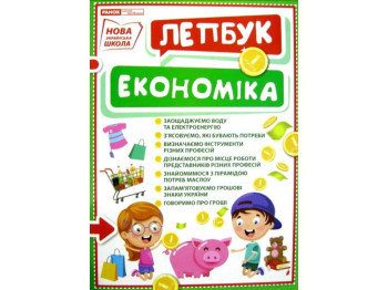 Міні-лепбук “Економіка”, НУШ, Ранок