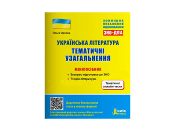 ЗНО. Украинская литература.Тематическое обобщение.  минипособие. Ранок Л1178У