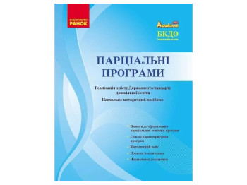 Пособие «Парциальные программы», старшая группа, А. Г. Косенчук, Ранок