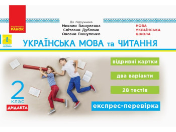 НУШ ДИДАКТА Украинский язык и чтение. 2 класс., Ранок