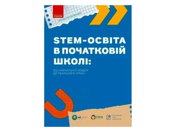 НУШ STEM-образование в начальной школе От обучающей модели к реальному уроку. Ранок Т913003У