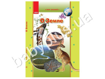 Детская книга Мир знаний, О Земле, Кенгуру