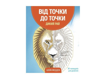 Детская книга, От точки к точке, Дикий рай, Жорж