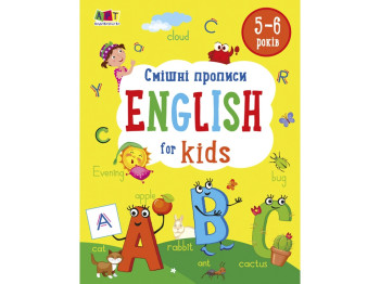 English for kids. Смешные прописи. English for kids. Ранок АРТ20905У