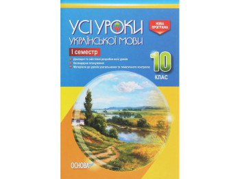 Пособие "Все уроки украинского языка. И семестр", 10 класс, Е. П. Голобородько, К. Ю. Голобородько
