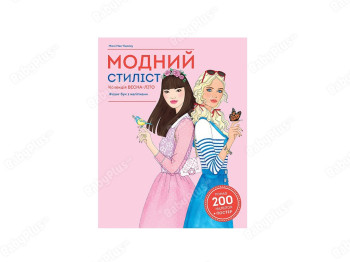 Модный стилист, Коллекция весна-лето книга для досуга, Жорж