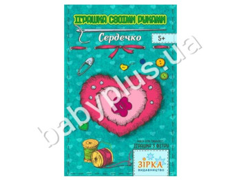 Фетровий набір іграшка - Сердечко
