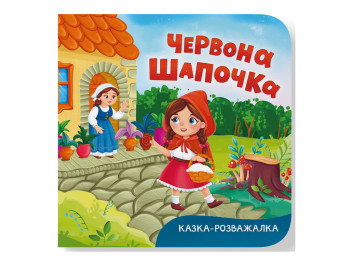 Книга-картонка, Казка-розважалка, Червона Шапочка, Crystal Book F00032963