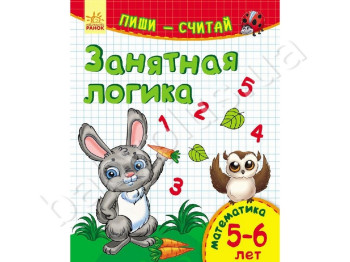 Обучающее пособие Пиши-считай, Занятная логика, Математика, 5-6 лет, Ранок