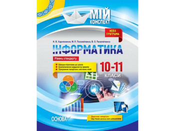 Пособие "Мой конспект. Информатика. 10-11 класс. Уровень стандарта", 10-11 кл., Н. В. Харитоненко