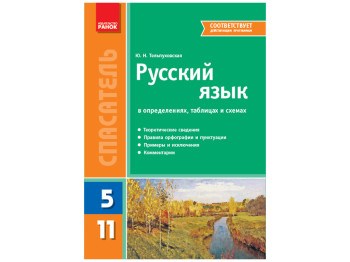 Російська мова в визначеннях, таблицях і схемах. 5-11 кл. Ранок Ф109008Р