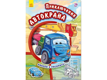 Дитяча книга Тачки. Пригоди Автокрана. Ранок А209018Р