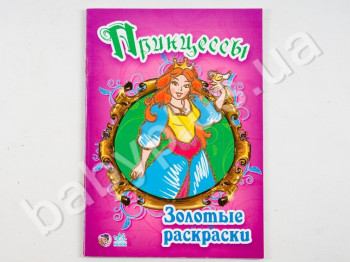 Детская книга для творчества Золотые раскраски, Принцессы, Ранок