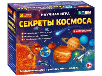 Научная игра Секреты космоса, Ranok Creative