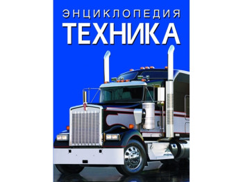 Энциклопедия. Техника. Crystal Book F00028107