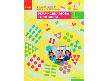 НУШ 3 кл, Украинский язык и чтение, Учебник Ч, 2, Ранок