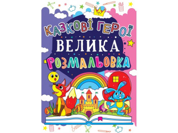 Велика розмальовка, Казкові герої, Crystal Book