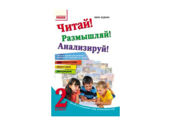 Читай! Рассуждай! Анализируй! 2 кл, Тексты и задания для развития мышления, Ранок