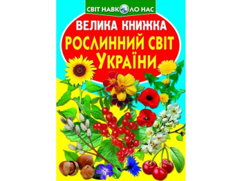 Большая книга. Растительный мир Украины. Crystal Book F00012692