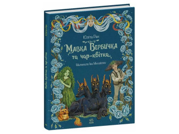 Приключения мавки, Мавка Вербичка и чар-цветок, Ранок С1788003У