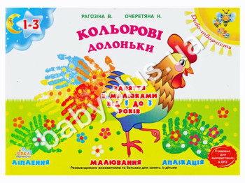 Серія Диво-Творчість: Кольорові долонькі 1-3 роки