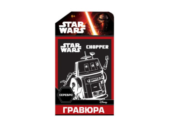 Гравюра Зоряні Війни Срібло Чоппер, Ranok Creative