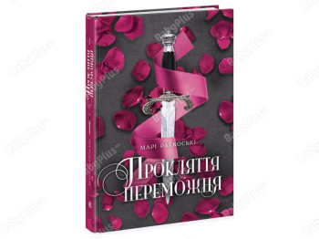 Трилогия победителя, Проклятие победителя, Книга 1, Ранок