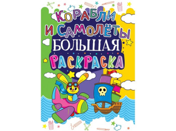 Большая раскраска. Корабли и самолеты. Crystal Book F00013753