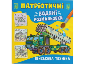 Патриотические водные раскраски. Военная техника. Crystal Book F00030160